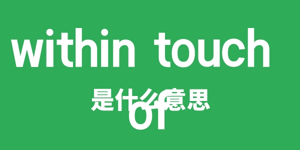 within touch of是什么意思