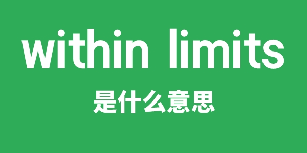 within limits是什么意思