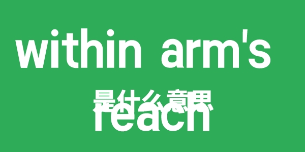 within arm's reach是什么意思