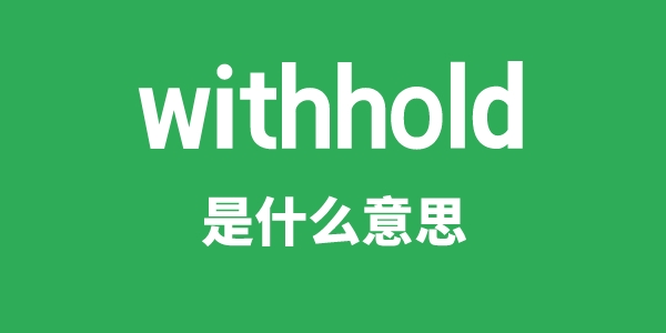 withhold是什么意思