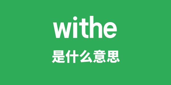 withe是什么意思