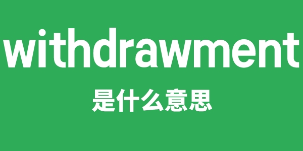 withdrawment是什么意思