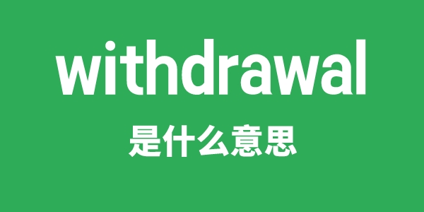 withdrawal是什么意思