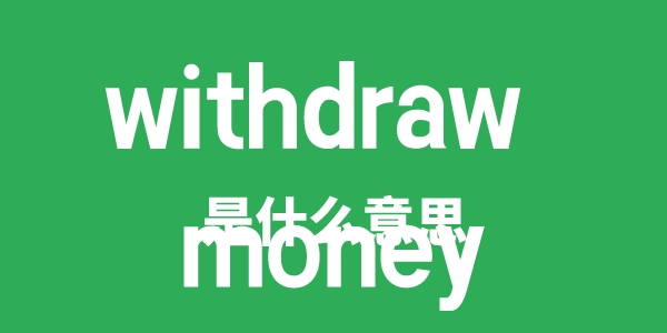 withdraw money是什么意思