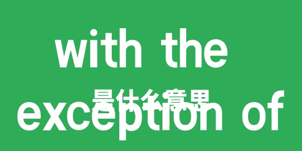 with the exception of是什么意思