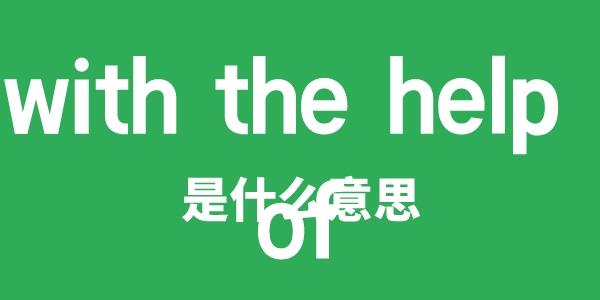 with the help of是什么意思