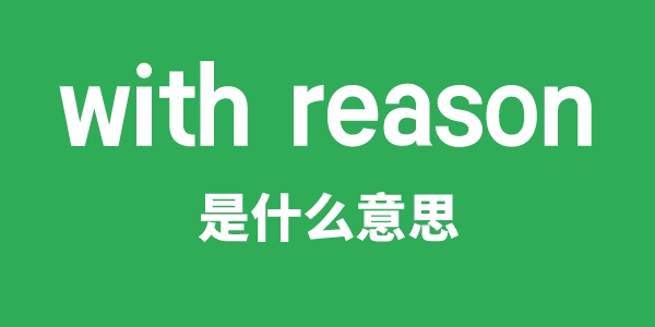 with reason是什么意思