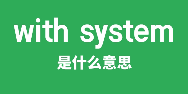 with system是什么意思