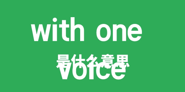 with one voice是什么意思