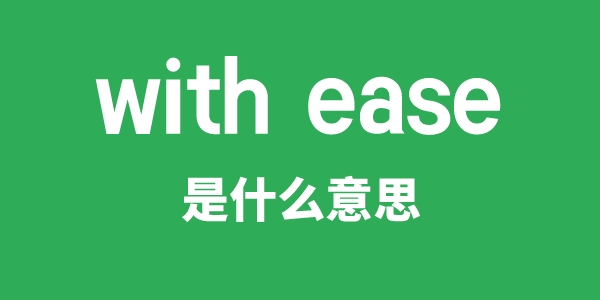 with ease是什么意思