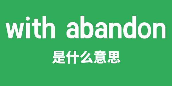 with abandon是什么意思