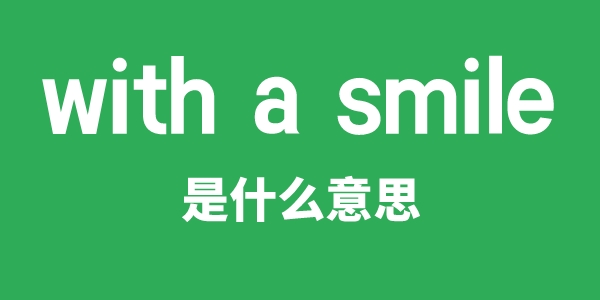 with a smile是什么意思