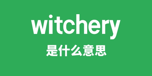 witchery是什么意思