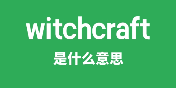 witchcraft是什么意思