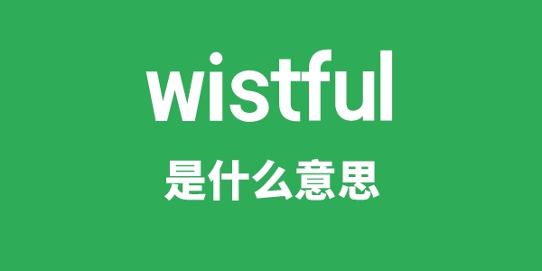 wistful是什么意思