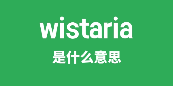 wistaria是什么意思