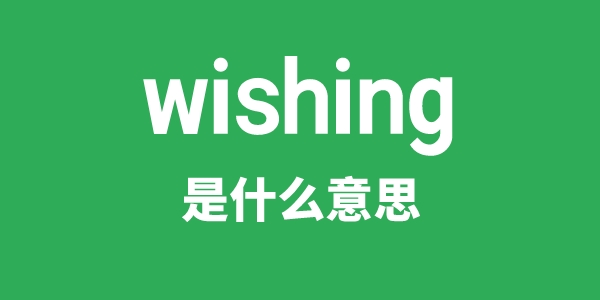 wishing是什么意思