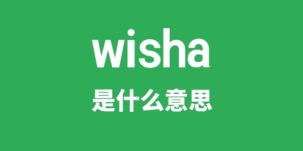 wisha是什么意思