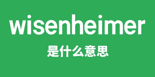 wisenheimer是什么意思