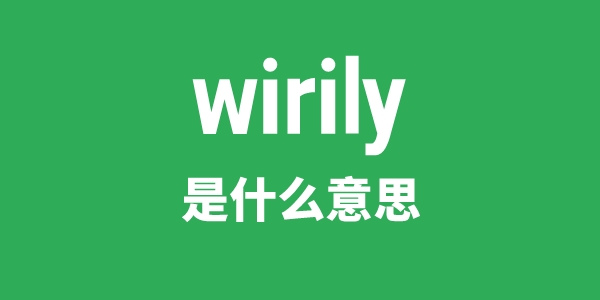 wirily是什么意思