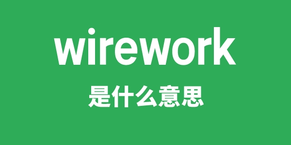 wirework是什么意思