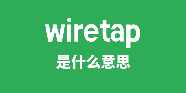 wiretap是什么意思