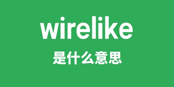 wirelike是什么意思