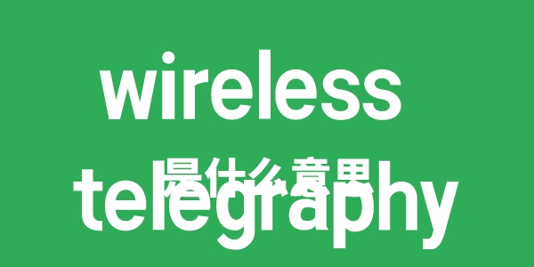 wireless telegraphy是什么意思