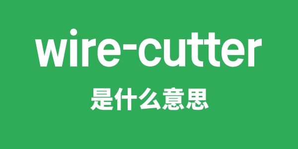 wire-cutter是什么意思