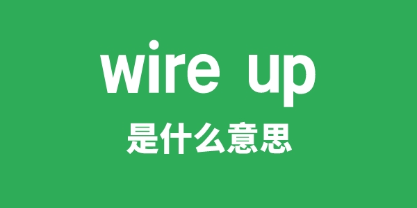 wire up是什么意思