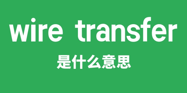 wire transfer是什么意思