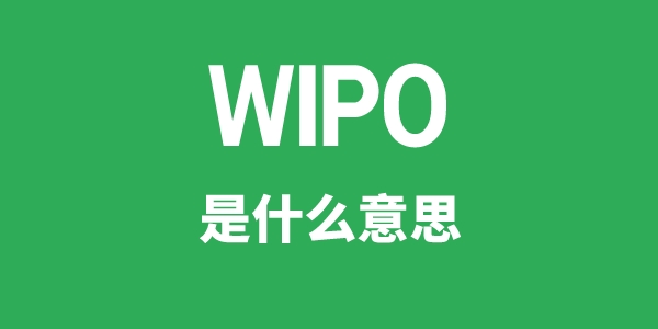 WIPO是什么意思