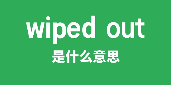 wiped out是什么意思