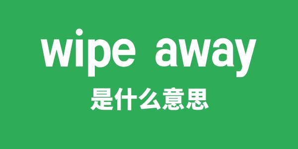 wipe away是什么意思