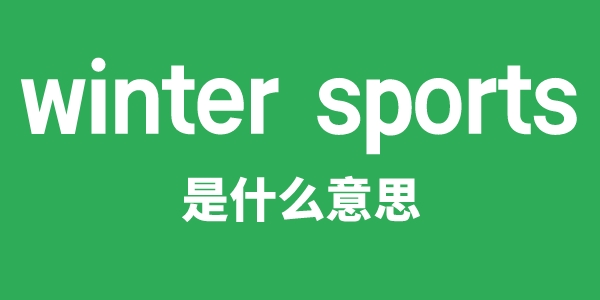 winter sports是什么意思