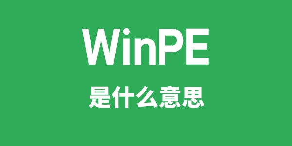 WinPE是什么意思