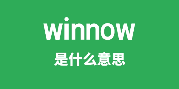 winnow是什么意思