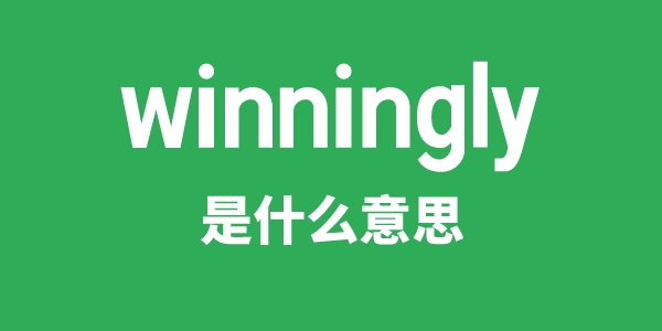 winningly是什么意思