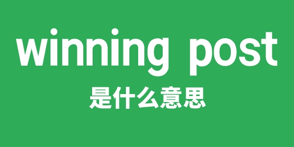 winning post是什么意思