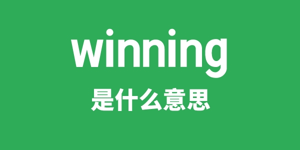 winning是什么意思