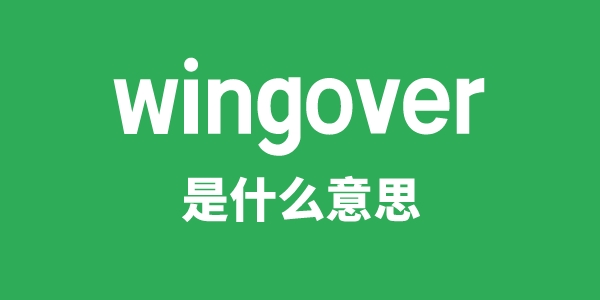 wingover是什么意思