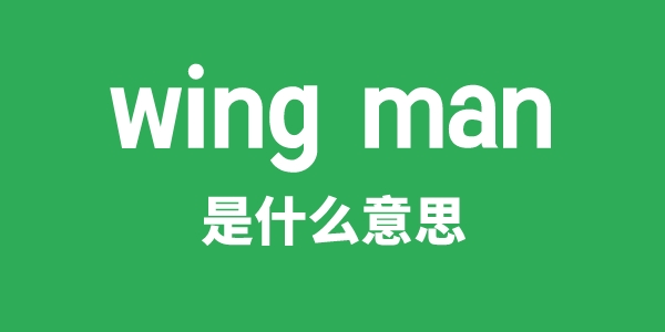 wing man是什么意思