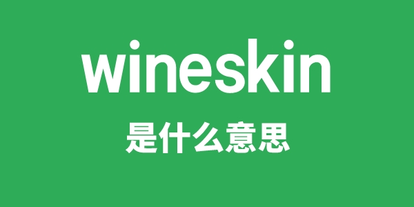 wineskin是什么意思