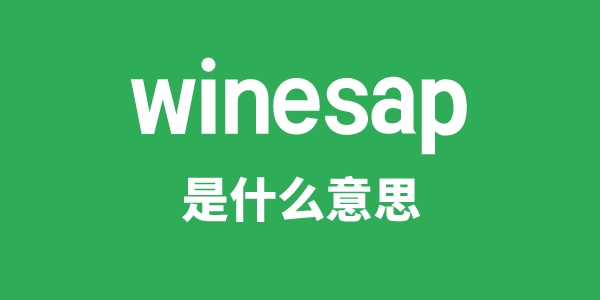 winesap是什么意思