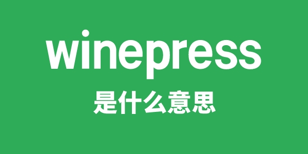 winepress是什么意思