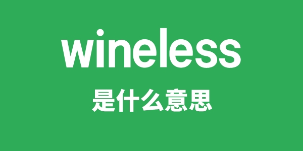 wineless是什么意思