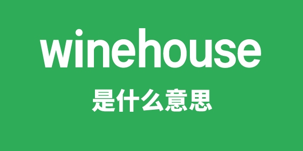 winehouse是什么意思