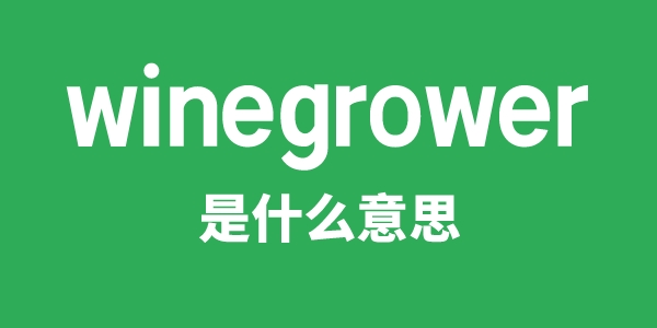 winegrower是什么意思