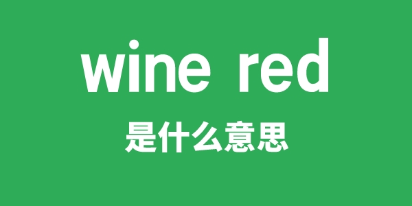 wine red是什么意思