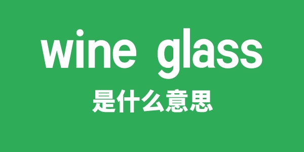 wine glass是什么意思